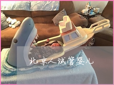 河南第二代供卵试管婴儿长大后有生育能力吗？
